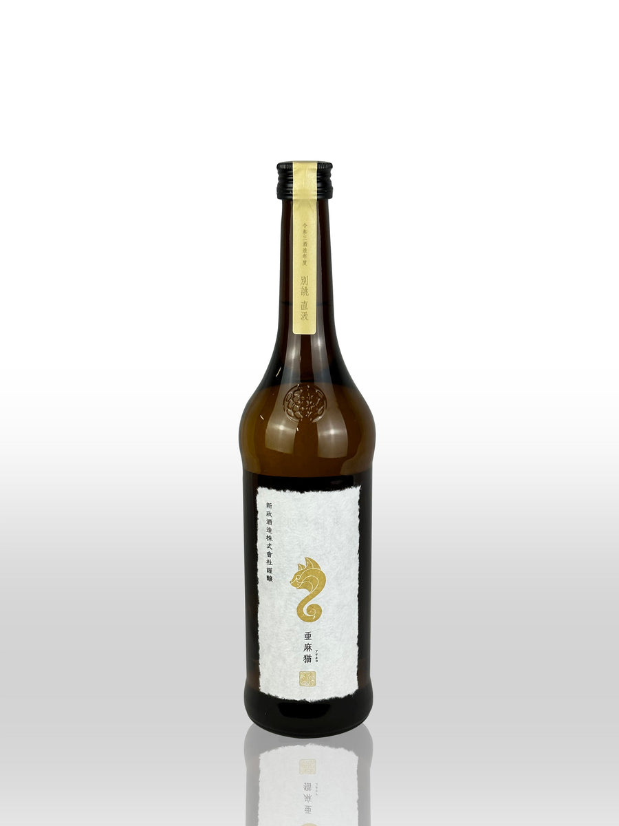 新政 亜麻猫 - 日本酒